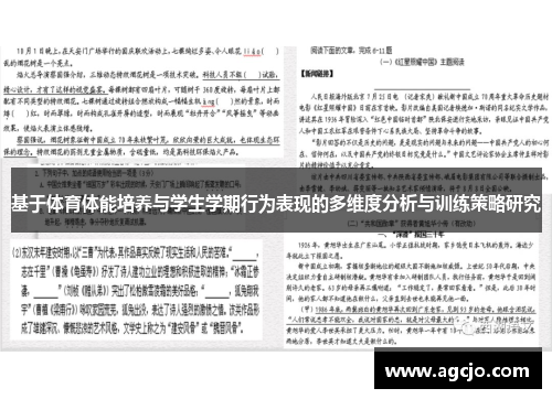 基于体育体能培养与学生学期行为表现的多维度分析与训练策略研究